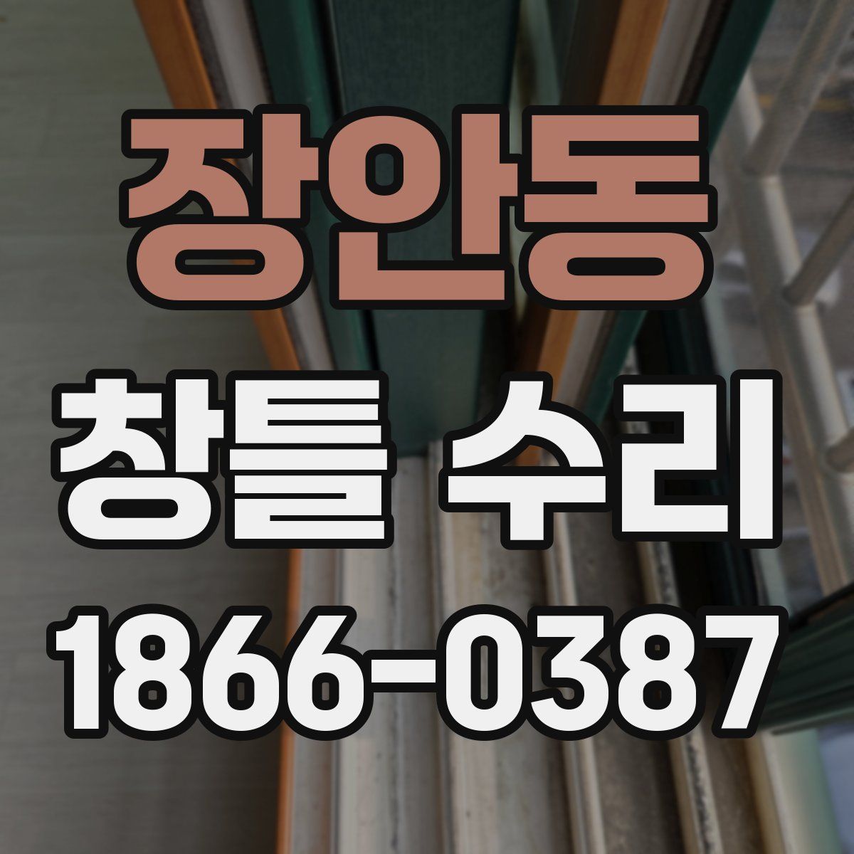 장안동 창틀 수리