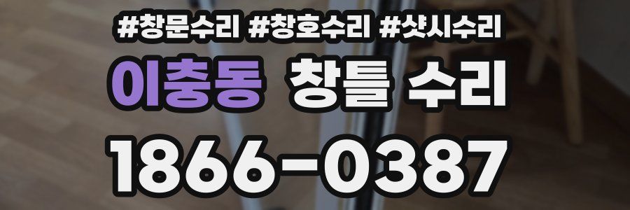 이충동 창틀 수리