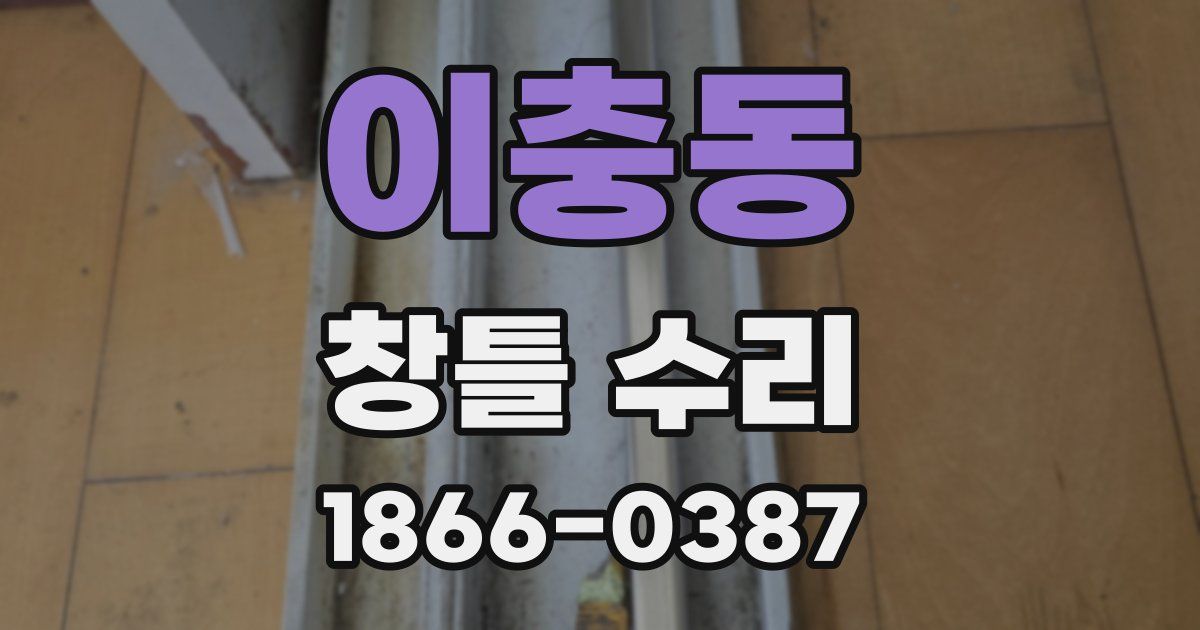 이충동 창틀 수리