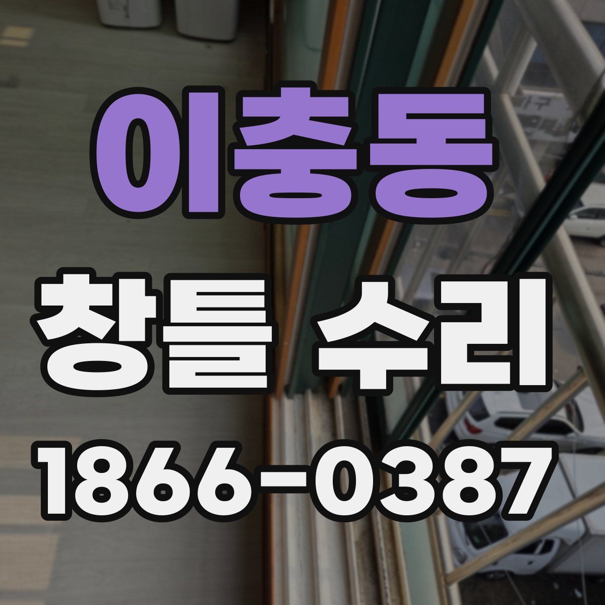 이충동 창틀 수리
