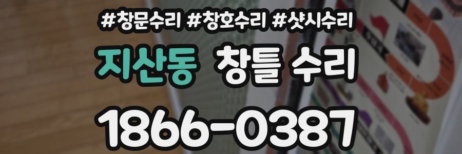 지산동 창틀 수리