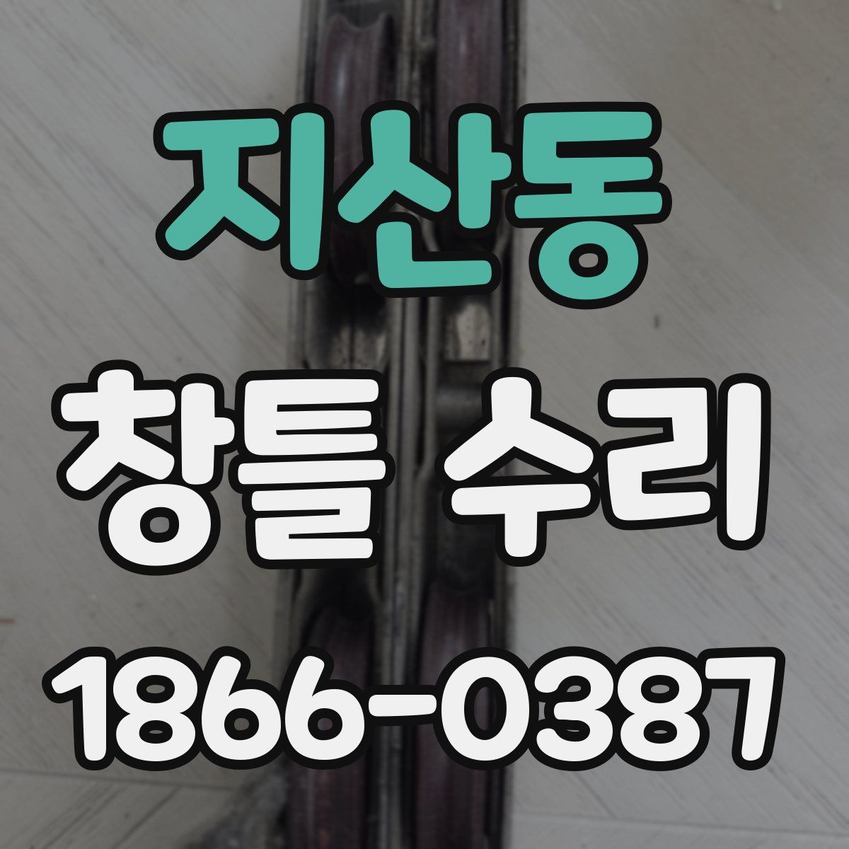 지산동 창틀 수리