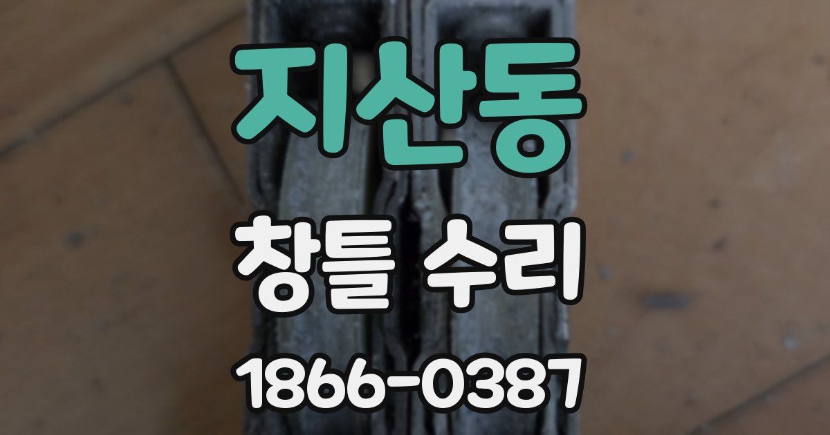 지산동 창틀 수리