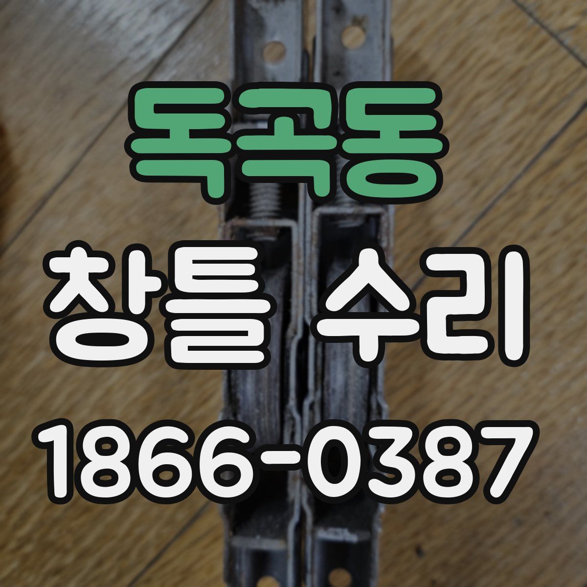 독곡동 창틀 수리