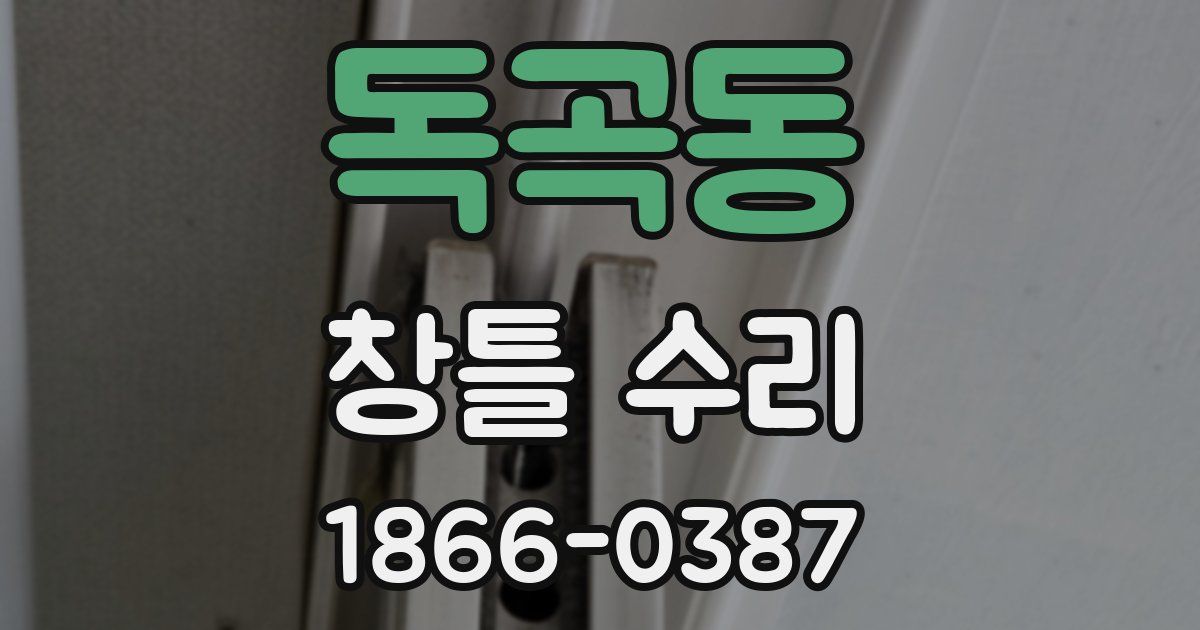 독곡동 창틀 수리