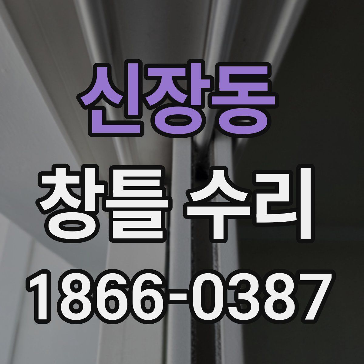 신장동 창틀 수리