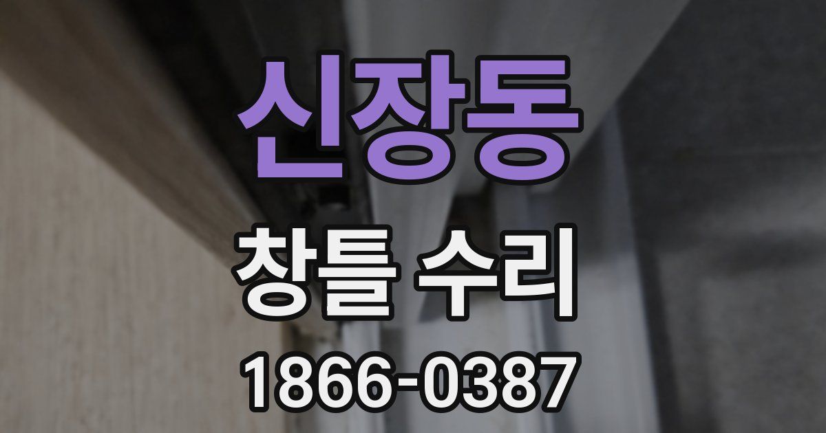 신장동 창틀 수리