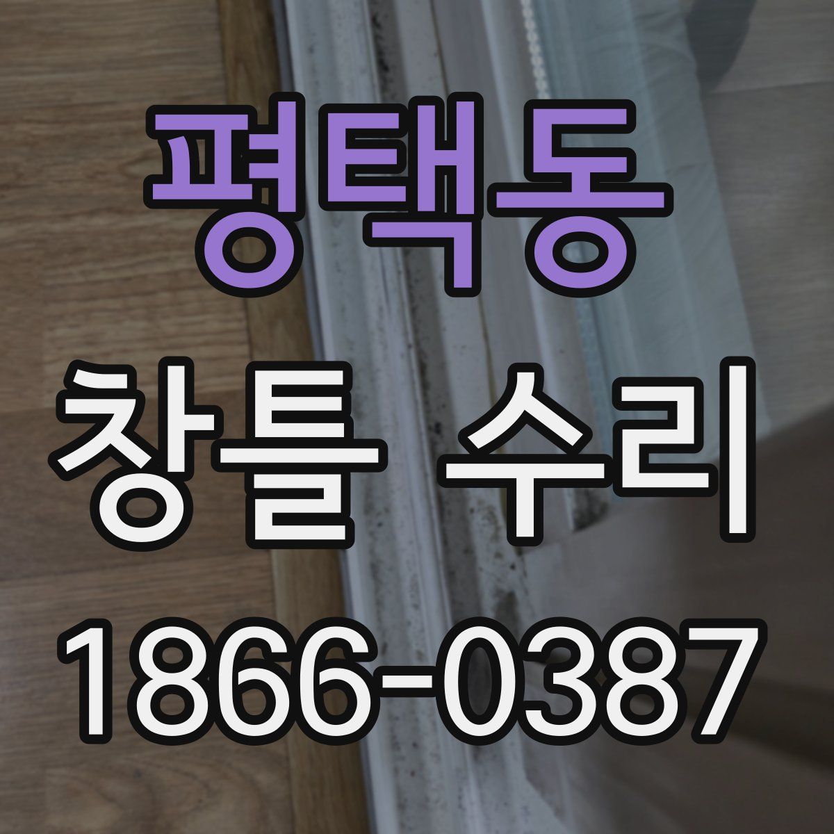 평택동 창틀 수리