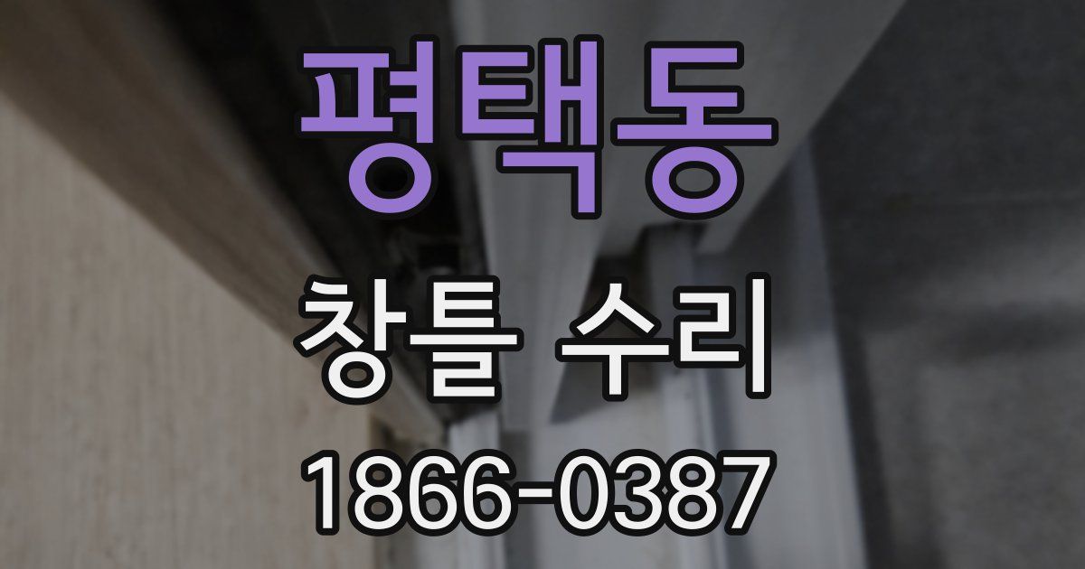평택동 창틀 수리