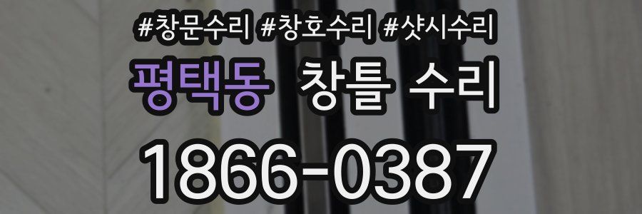 평택동 창틀 수리