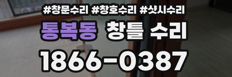 통복동 창틀 수리