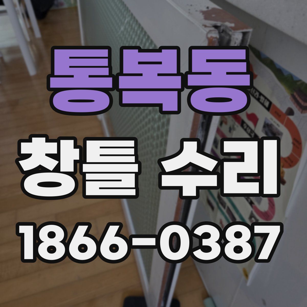 통복동 창틀 수리
