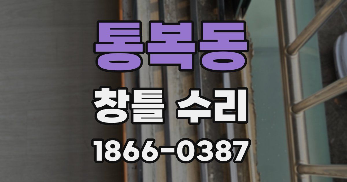 통복동 창틀 수리