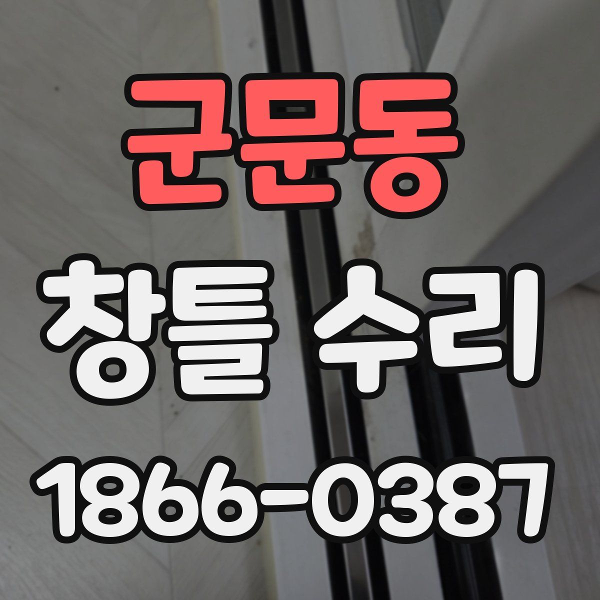 군문동 창틀 수리