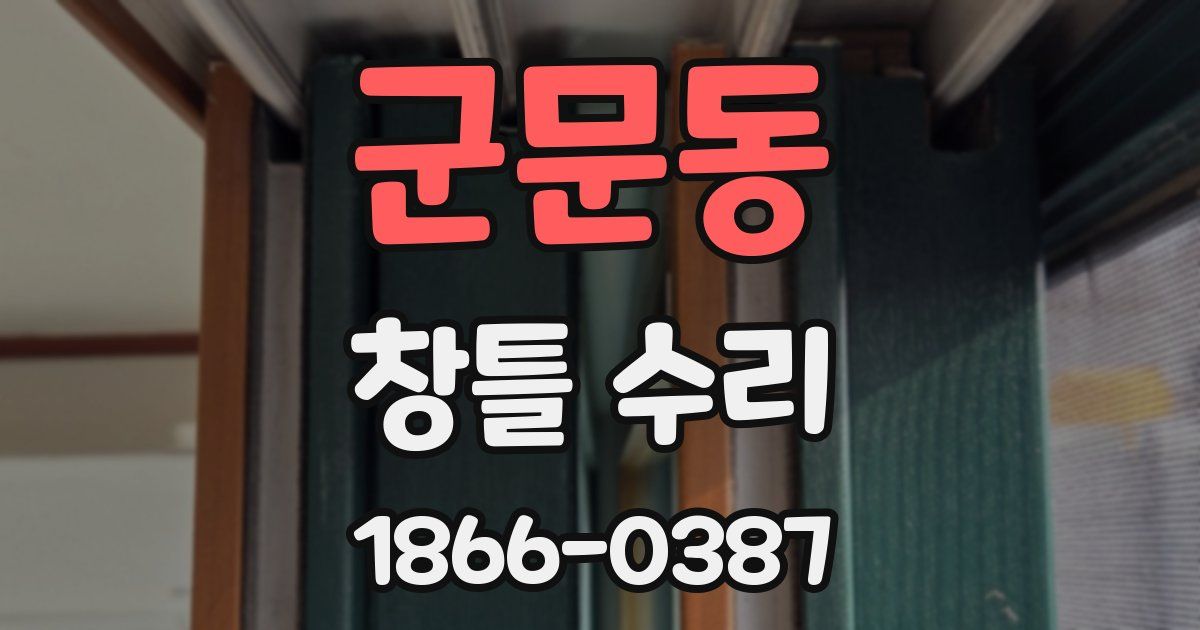 군문동 창틀 수리