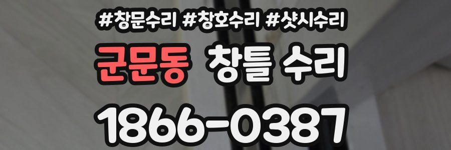 군문동 창틀 수리