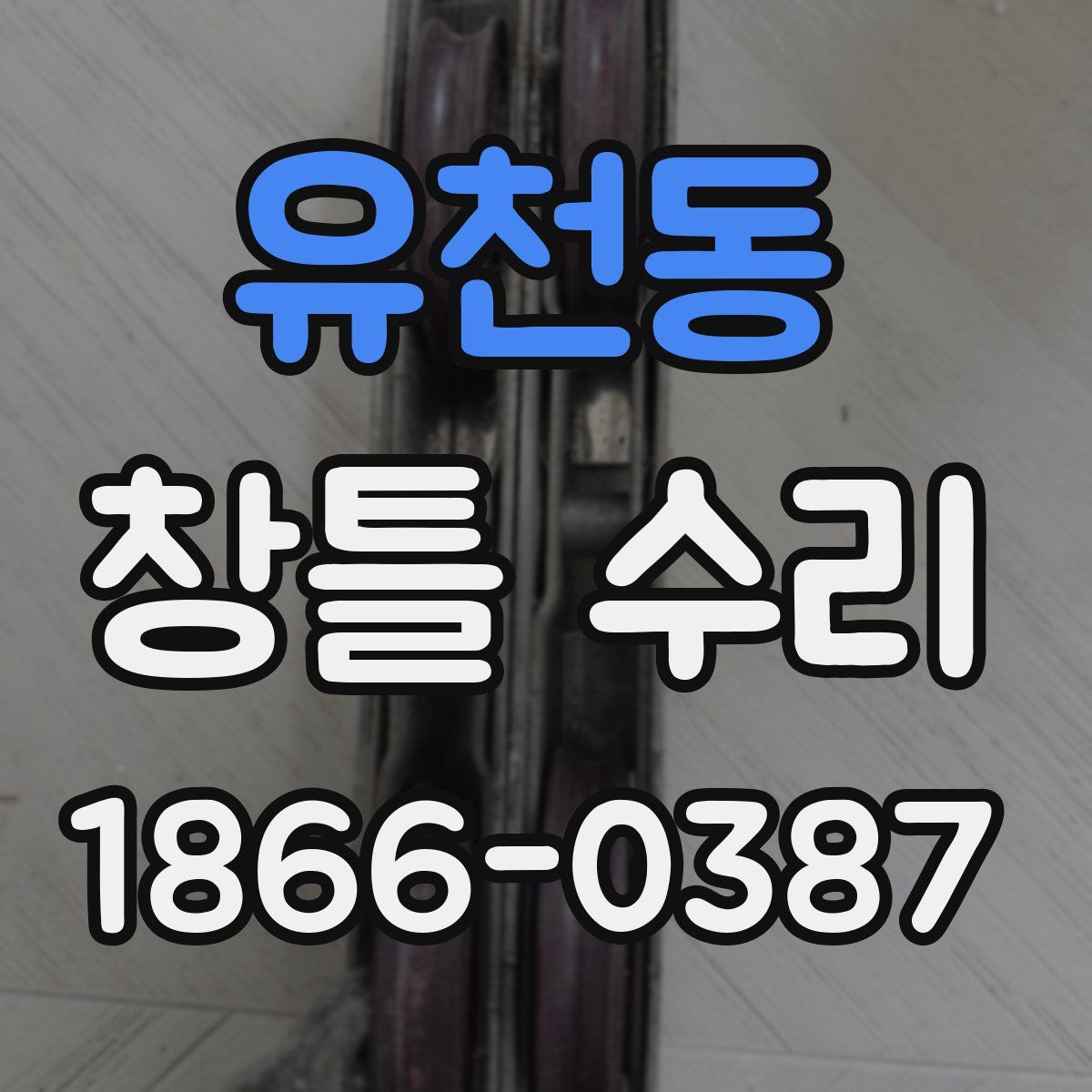 유천동 창틀 수리