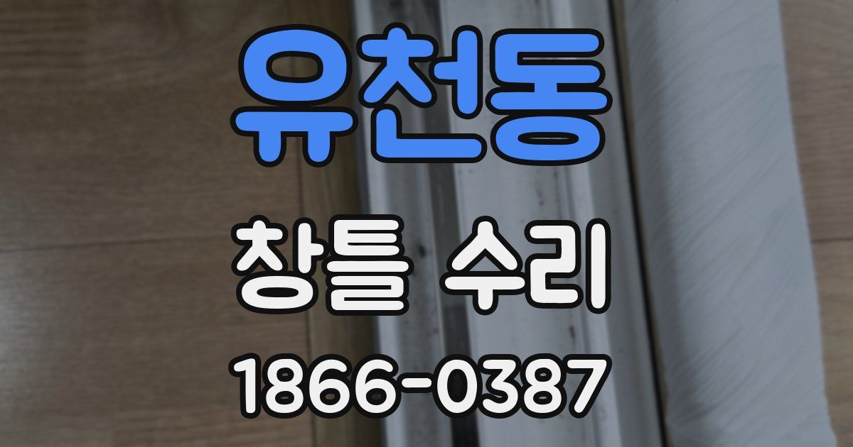 유천동 창틀 수리