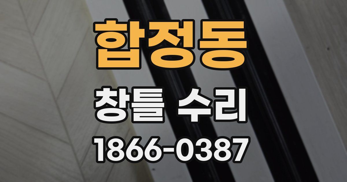 합정동 창틀 수리