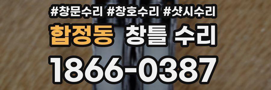 합정동 창틀 수리