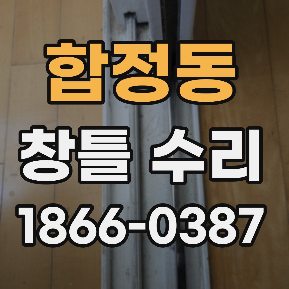 합정동 창틀 수리
