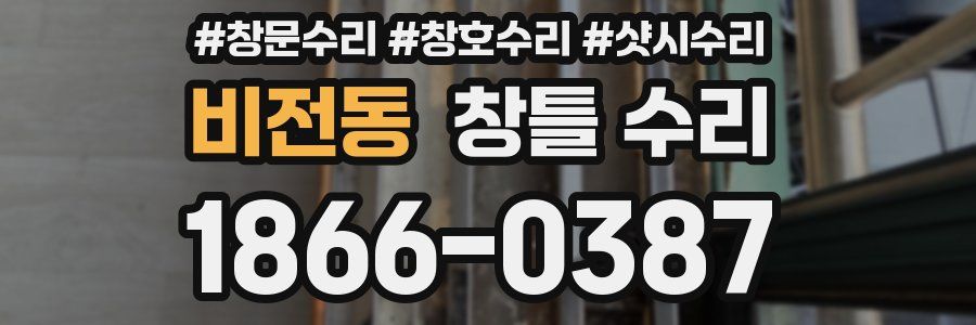 비전동 창틀 수리