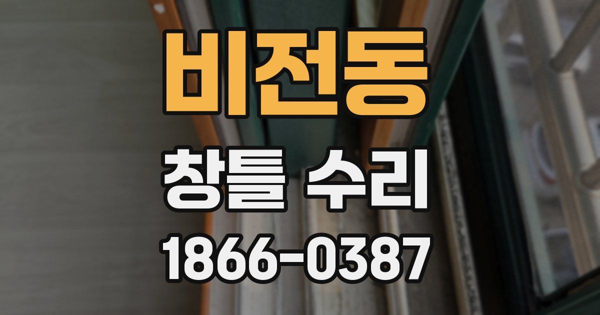 비전동 창틀 수리