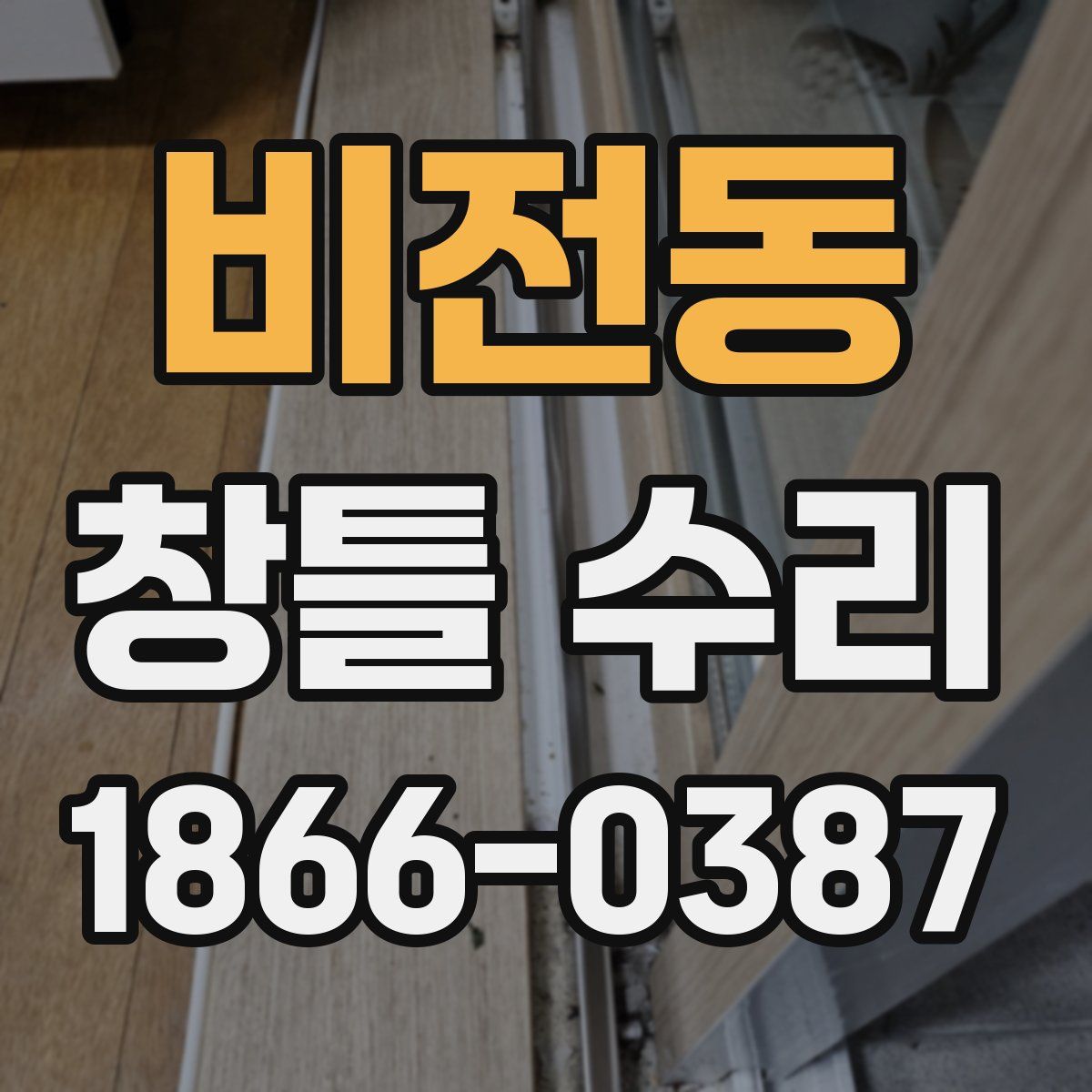 비전동 창틀 수리