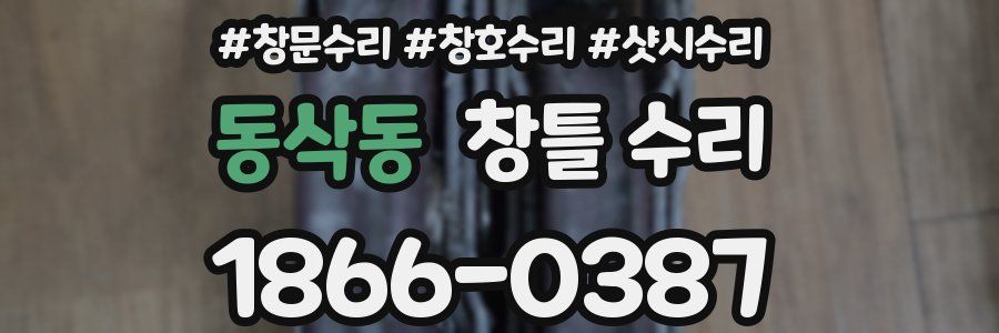 동삭동 창틀 수리