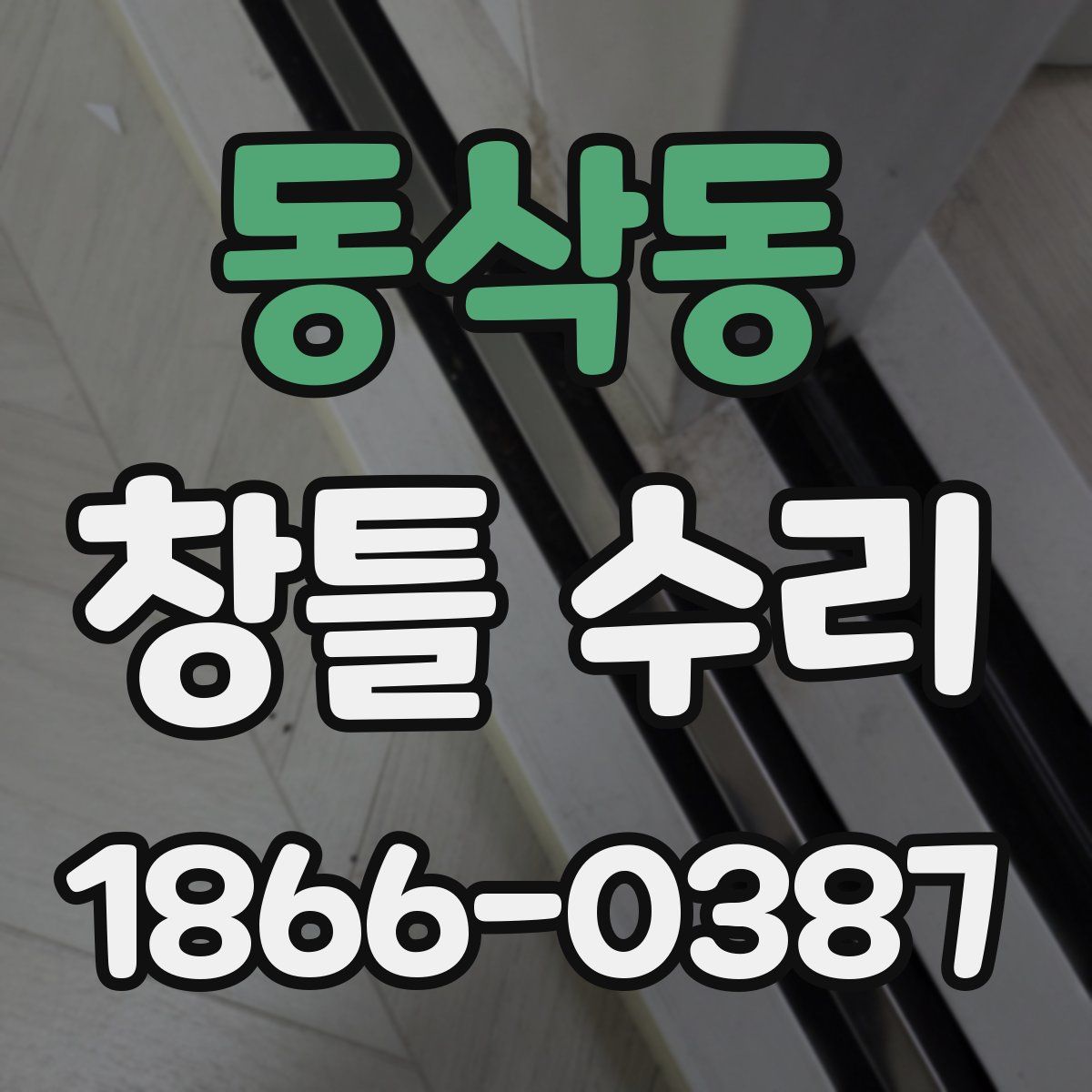 동삭동 창틀 수리