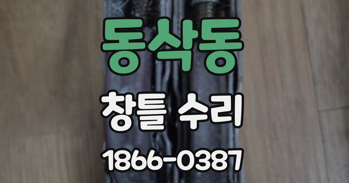 동삭동 창틀 수리