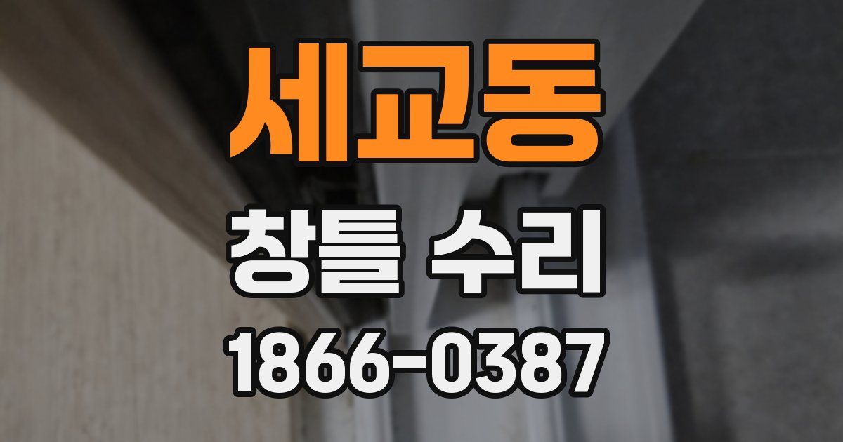 세교동 창틀 수리