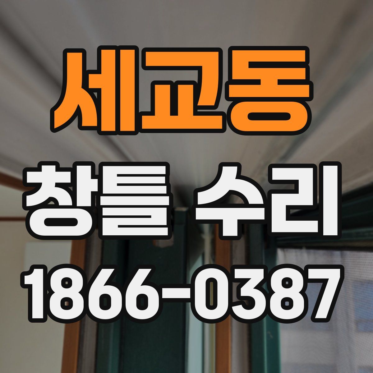 세교동 창틀 수리