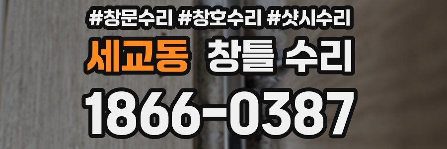 세교동 창틀 수리