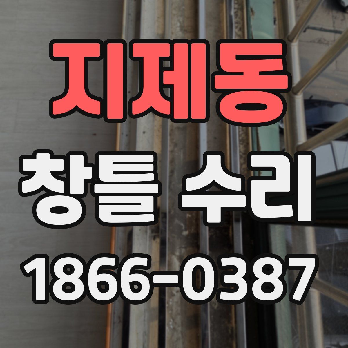 지제동 창틀 수리