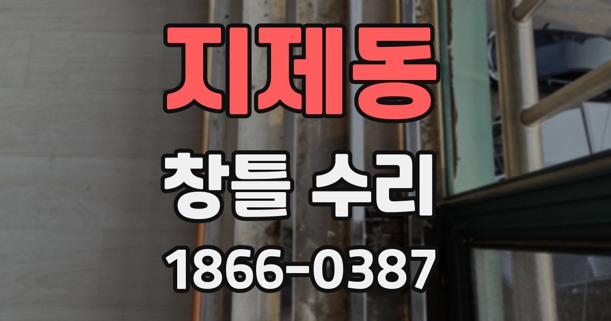 지제동 창틀 수리