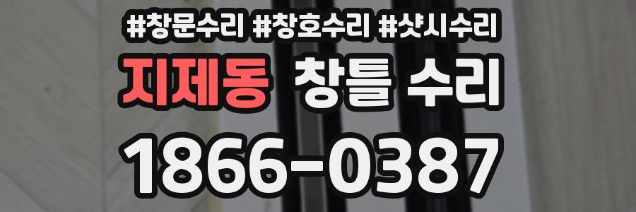 지제동 창틀 수리