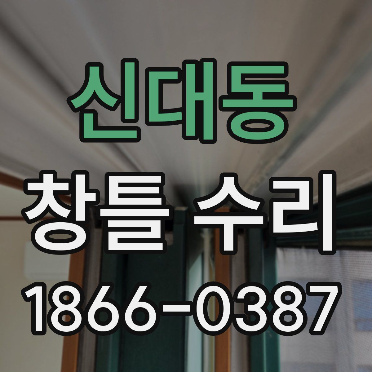 신대동 창틀 수리
