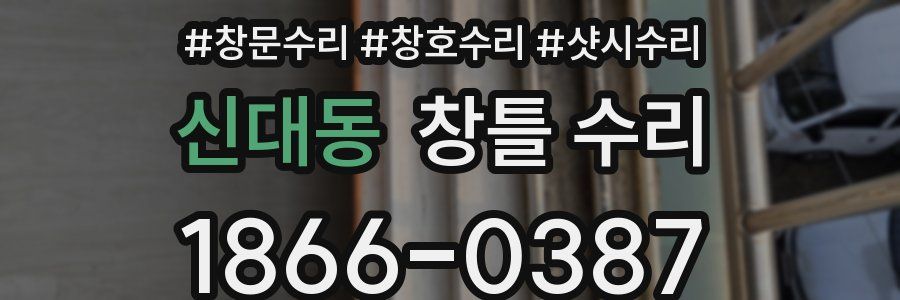 신대동 창틀 수리