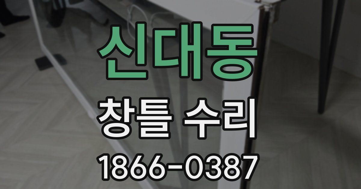 신대동 창틀 수리