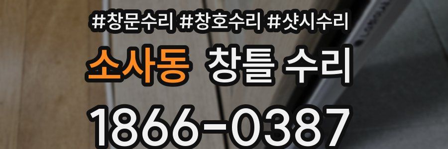 소사동 창틀 수리