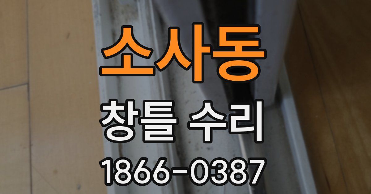 소사동 창틀 수리