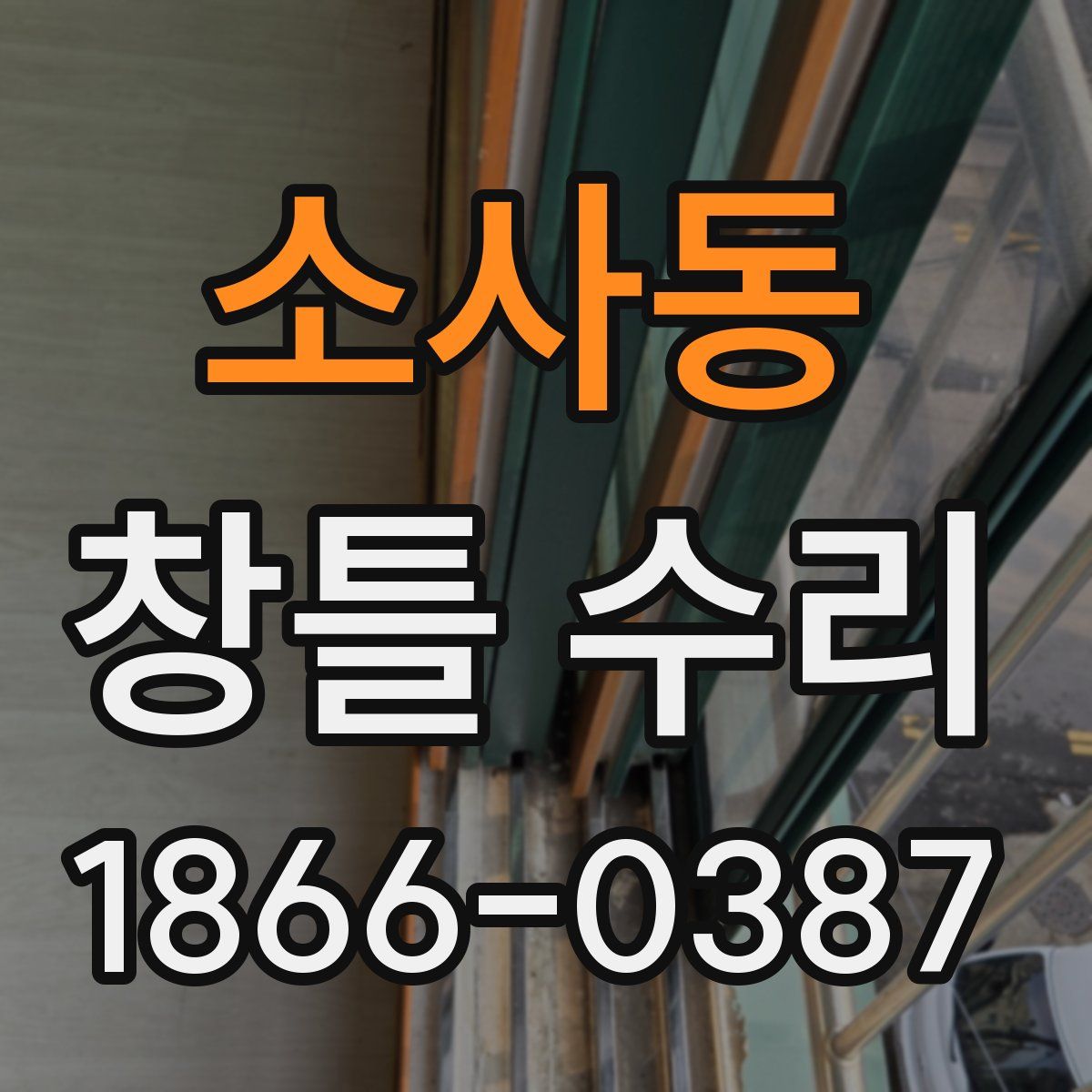 소사동 창틀 수리