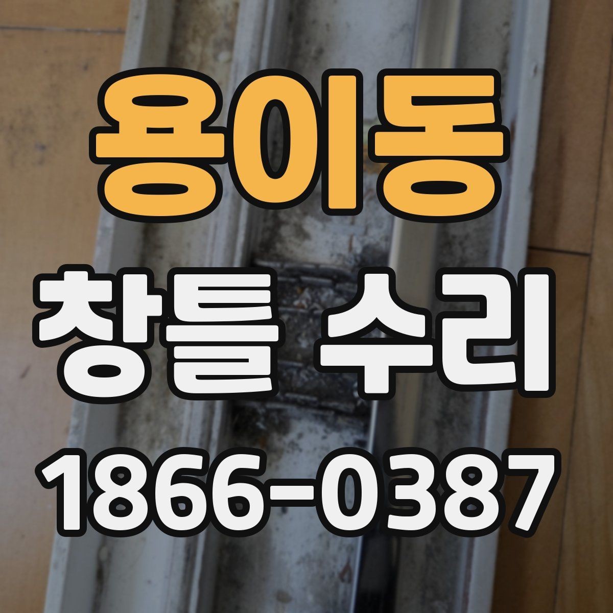 용이동 창틀 수리 후 단열 효과를 높이는 관리