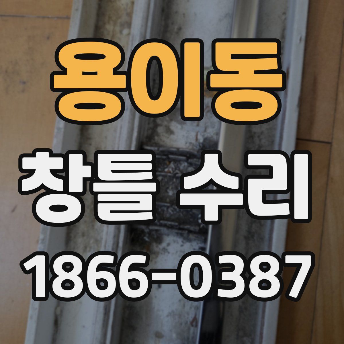 용이동 창틀 수리