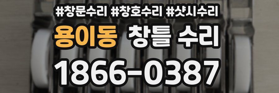 용이동 창틀 수리