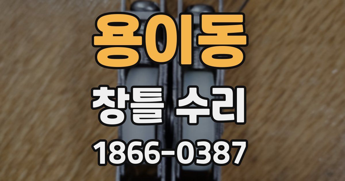 용이동 창틀 수리