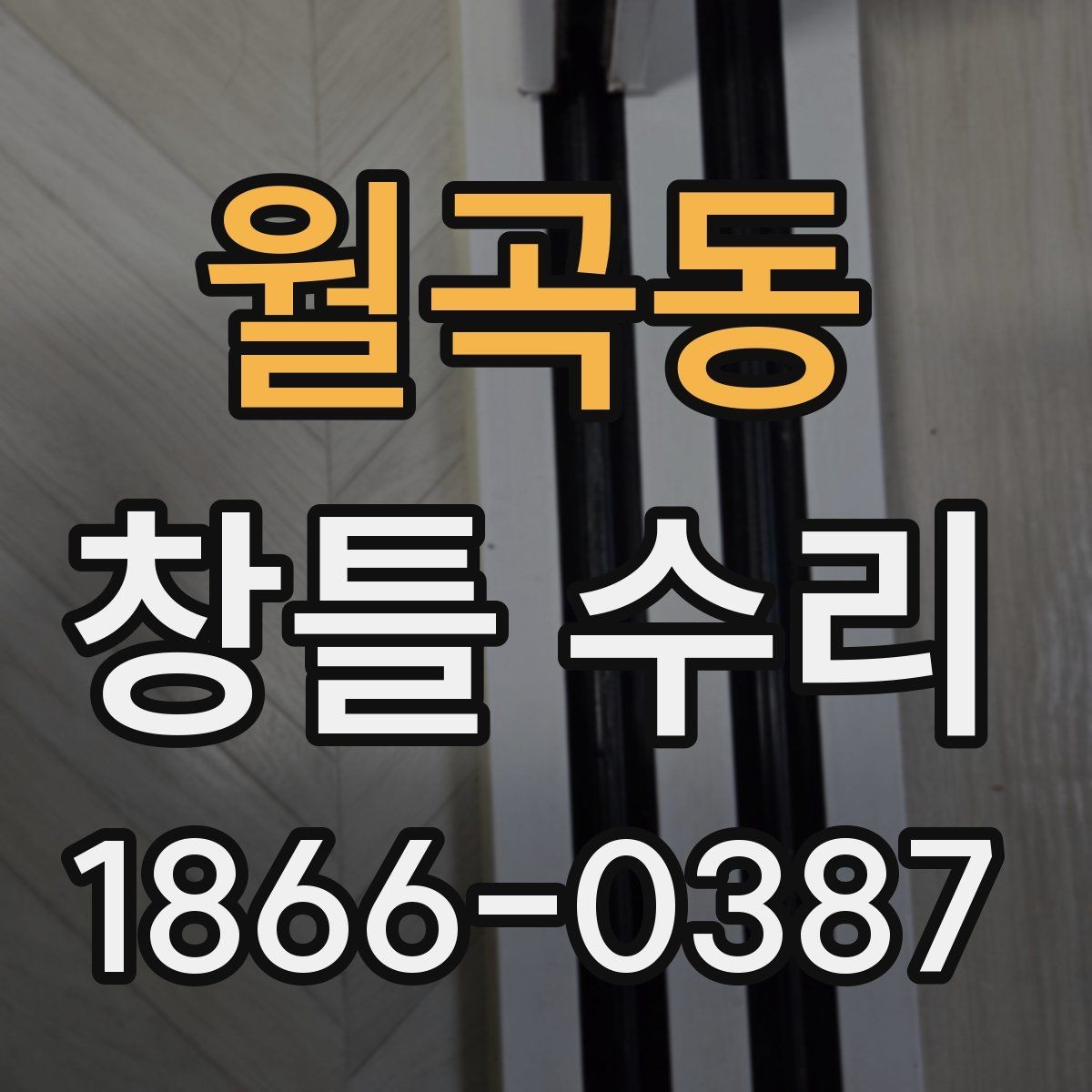 월곡동 창틀 수리 견적 차이를 만드는 요소들