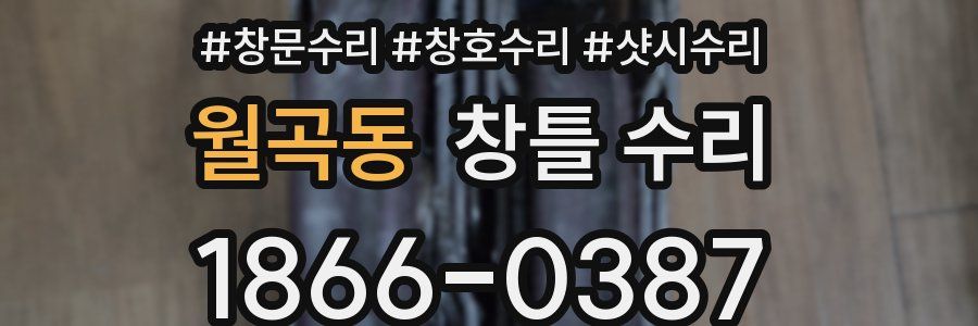 월곡동 창틀 수리
