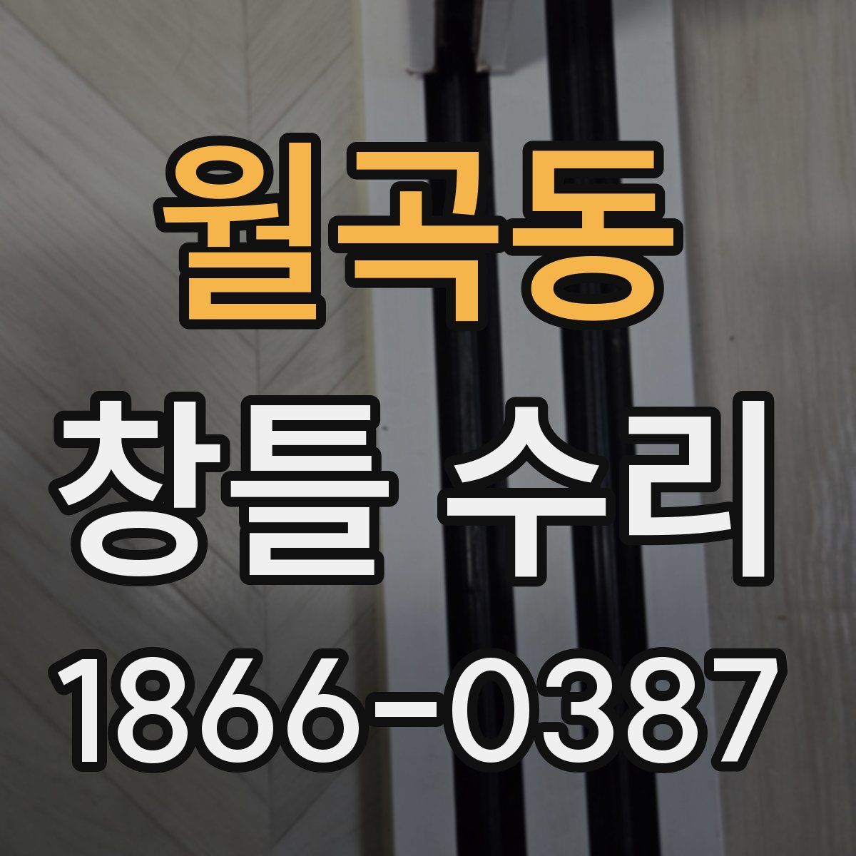 월곡동 창틀 수리